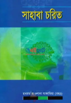 সাহাবা চরিত PDF বই - মাওলানা যাকারিয়া রহ.