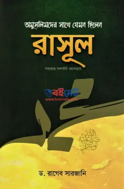 অমুসলিমদের সাথে যেমন ছিলেন রাসূল ﷺ PDF বই - ড. রাগিব সারজানি