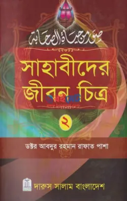 সাহাবীদের জীবন চিত্র PDF বই (১ম ও ২য় খন্ড) - ড. আব্দুর রহমান রাফাত পাশা