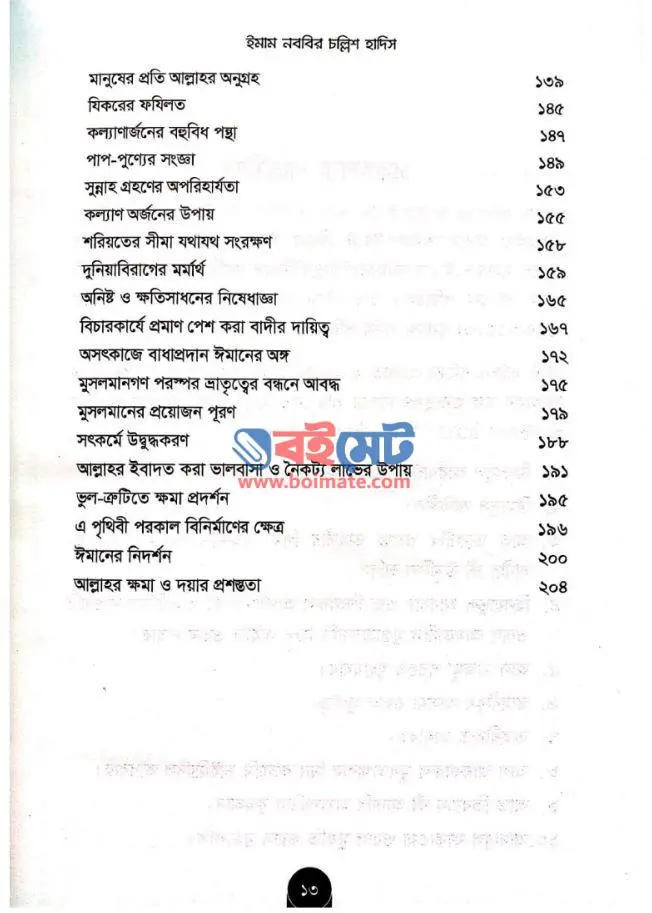 ইমাম নববির চল্লিশ হাদিস PDF (Imam Nobobir Chollish Hadis)