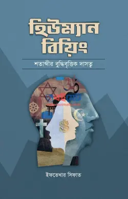 হিউম্যান বিয়িং PDF বই (শতাব্দীর বুদ্ধিবৃত্তিক দাসত্ব) - ইফতেখার সিফাত