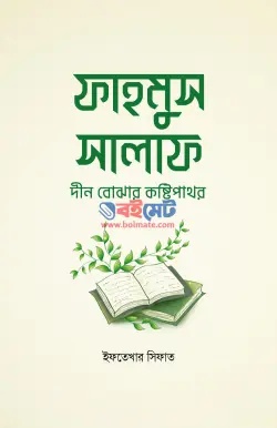 ফাহমুস সালাফ : দীন বোঝার কষ্টিপাথর PDF বই - ইফতেখার সিফাত