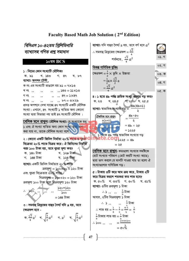 ফ্যাকাল্টি বেসড ম্যাথ জব সল্যুশন PDF (Faculty Based Math Job Solution)