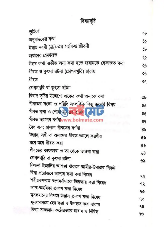 জবানের হেফাজত PDF (Jobaner Hefajot)