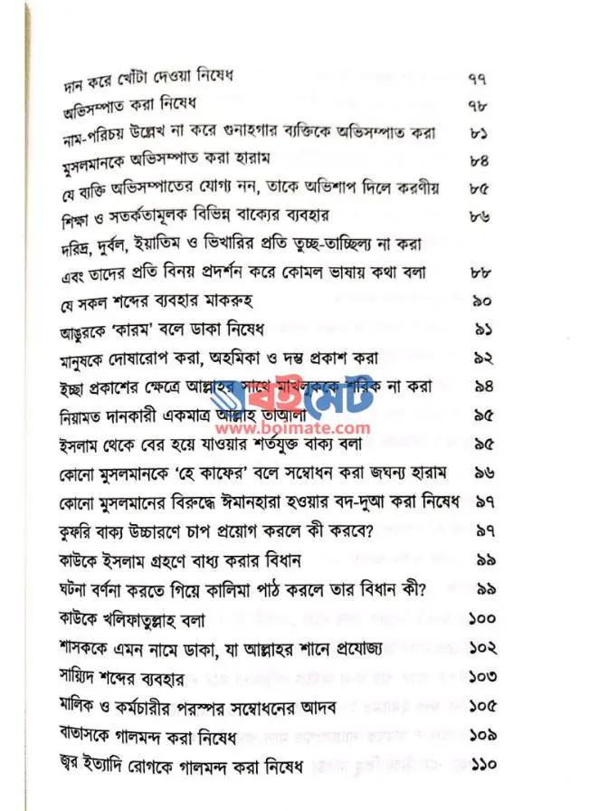 জবানের হেফাজত PDF (Jobaner Hefajot)