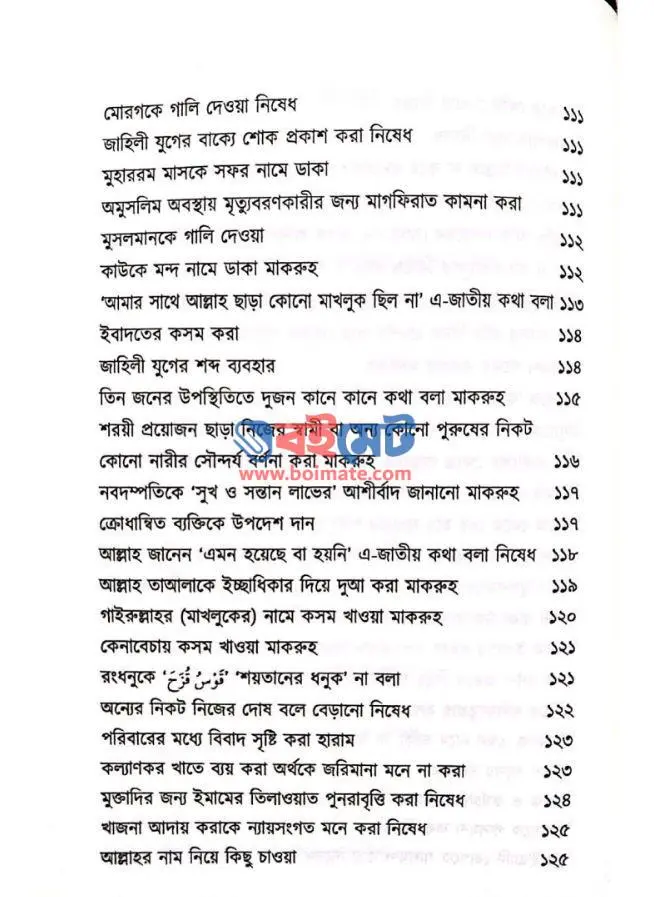 জবানের হেফাজত PDF (Jobaner Hefajot)