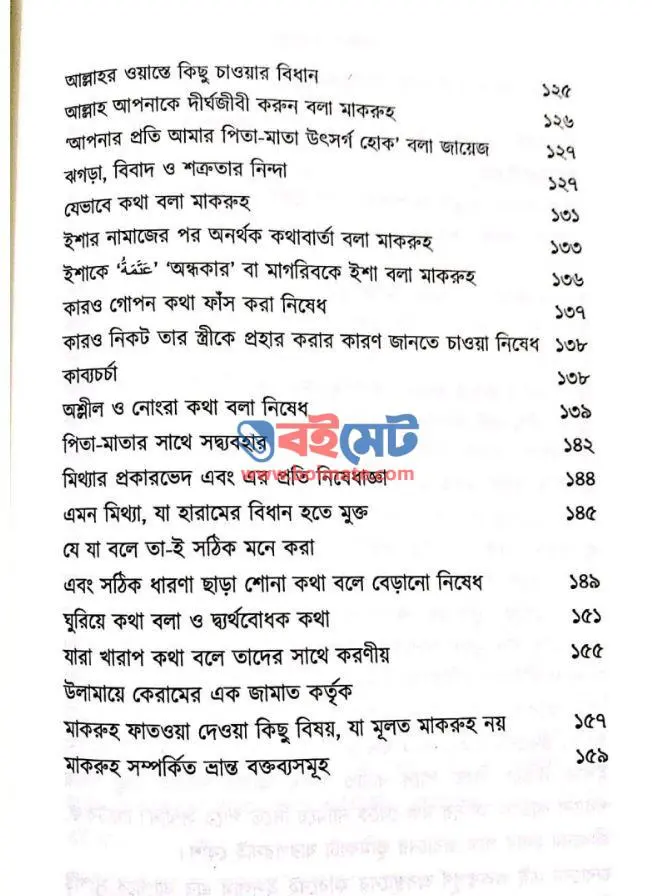 জবানের হেফাজত PDF (Jobaner Hefajot)