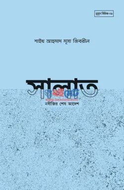 সালাত নবীজির শেষ আদেশ PDF বই - শাইখ আহমাদ মুসা জিবরিল