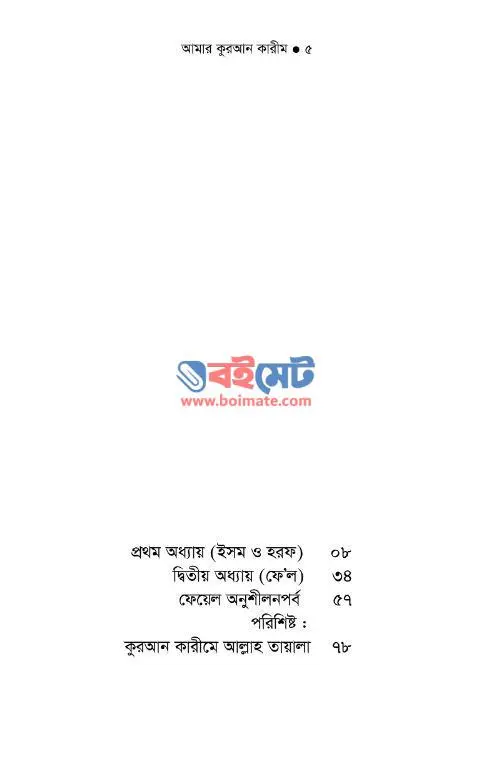 আমার কুরআন কারীম PDF (Amar Quran Kareem)