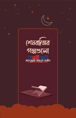 শেষরাত্রির গল্পগুলো PDF বই - আবদুল্লাহ মাহমুদ নজীব