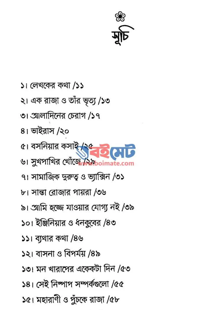 কাল আবার পাখিরা আকাশে উড়বে PDF (Kal Abar Pakhira Akashe Urbe)