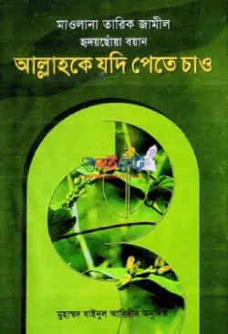 আল্লাহকে যদি পেতে চাও PDF বই - মাওলানা তারিক জামিল