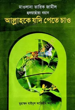 আল্লাহকে যদি পেতে চাও PDF বই - মাওলানা তারিক জামিল