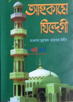 আহকামে যিন্দেগী PDF বই | Ahkame Jindegi