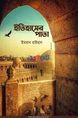 ইতিহাসের পাতা PDF বই - ইমরান রাইহান