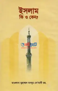 ইসলাম কি ও কেন? PDF বই - মাওলানা মোহাম্মদ মনযূর নুমানী রহ.