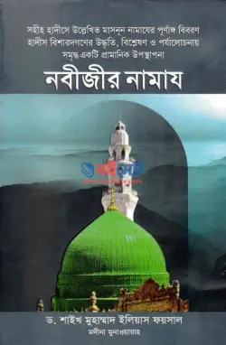 নবীজির নামাজ PDF বই - ড. শাইখ মুহাম্মাদ ইলিয়াস ফয়সাল