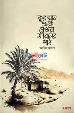 কুরআন থেকে নেওয়া জীবনের পাঠ PDF বই - আরিফ আজাদ