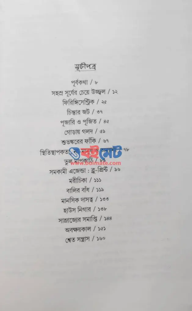 চিন্তাপরাধ PDF (Chintaporadh)