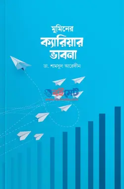 মুমিনের ক্যারিয়ার ভাবনা PDF বই - ডা. শামসুল আরেফীন