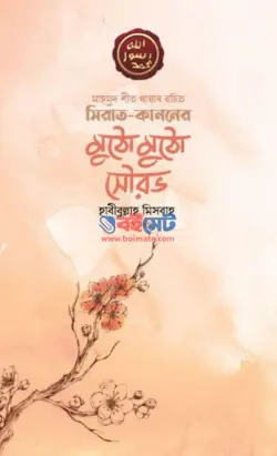 সিরাত কাননের মুঠো মুঠো সৌরভ PDF বই - মাহমুদ শীত খাত্তাব