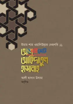 আল আকিদাতুল হাসানাহ PDF বই - শাহ্ ওয়ালিউল্লাহ মুহাদ্দিসে দেহলভী রহ
