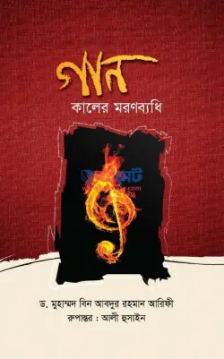 গান কালের মরণব্যধি PDF বই - ড. মুহাম্মদ ইবনে আবদুর রহমান আরিফী