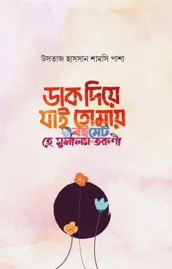 ডাক দিয়ে যাই তোমায় হে মুসলিম তরুণী PDF বই - উসতাজ হাসসান শামসি পাশা