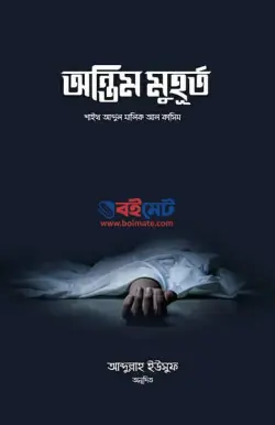 অন্তিম মুহূর্ত PDF বই - আবদুল মালিক আল কাসিম