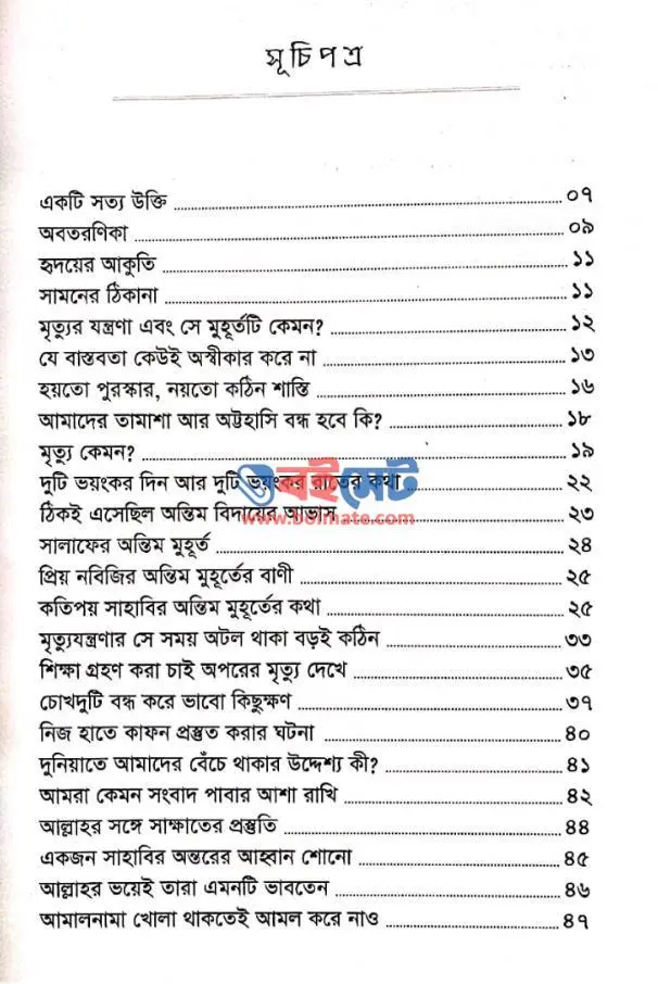 অন্তিম মুহূর্ত PDF (Ontim Muhurto)