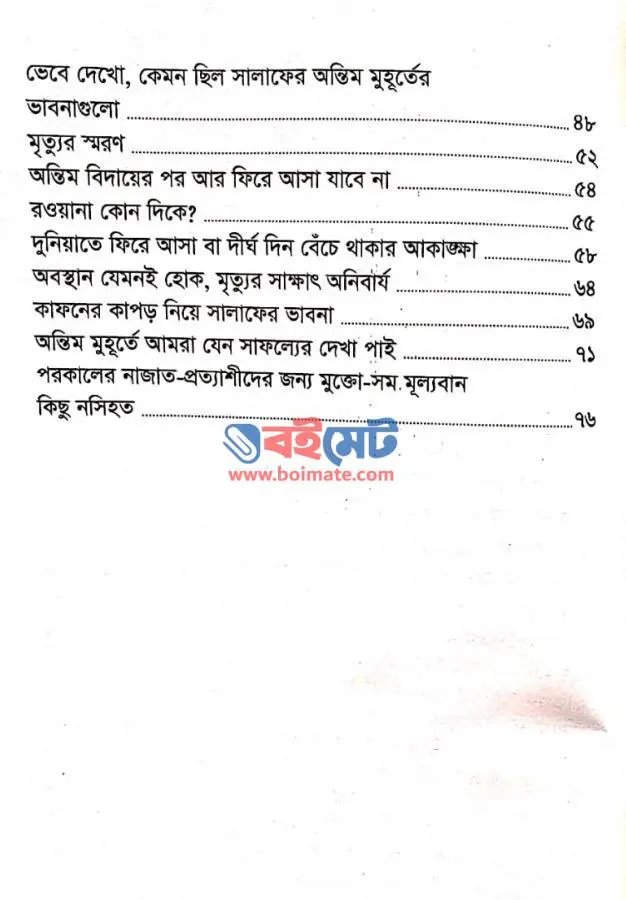 অন্তিম মুহূর্ত PDF (Ontim Muhurto)