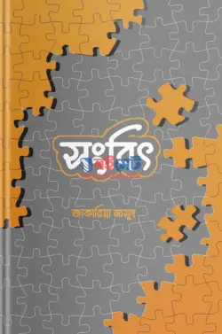 সংবিৎ PDF বই - জাকারিয়া মাসুদ