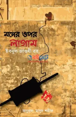 মনের ওপর লাগাম PDF বই - আল্লামা ইবনুল জাওযী রহ.