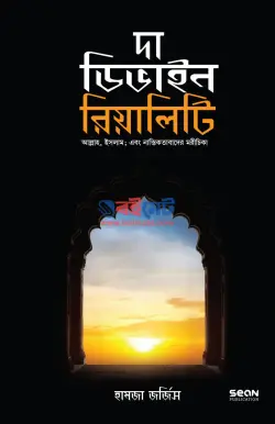 দা ডিভাইন রিয়ালিটি PDF বই - হামজা জোরজিস