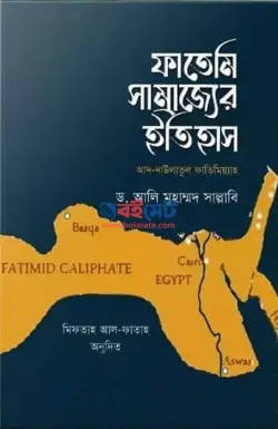 ফাতেমি সাম্রাজ্যের ইতিহাস PDF বই - ড. আলী মুহাম্মদ সাল্লাবী