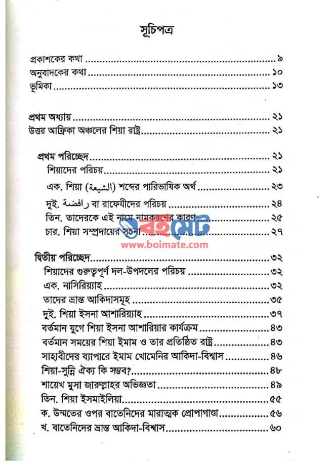 ফাতেমি সাম্রাজ্যের ইতিহাস PDF (Fatemi Shamrajjer Itihash) - ১