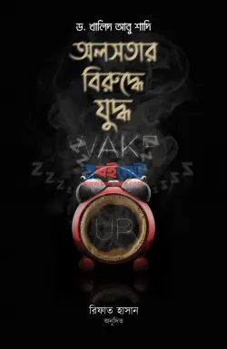 অলসতার বিরুদ্ধে যুদ্ধ PDF বই - ড. খালিদ আবু শাদি