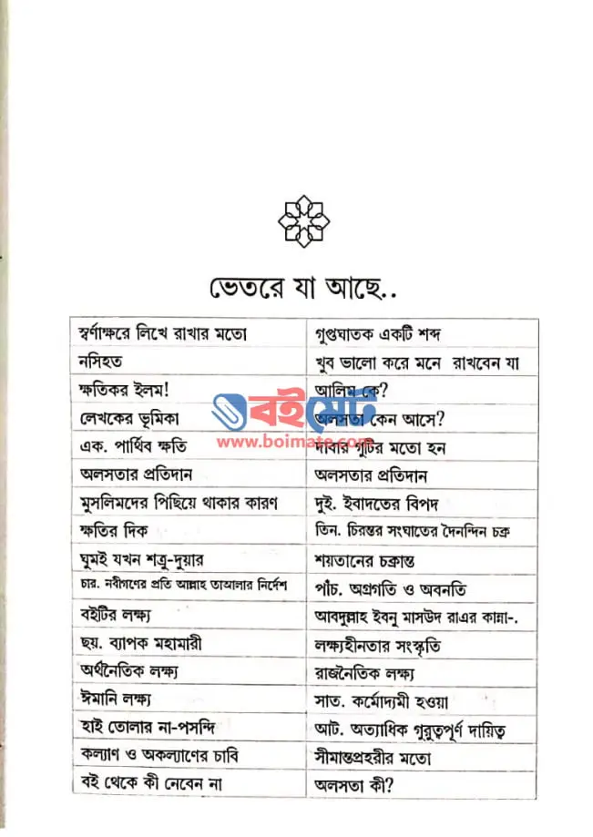অলসতার বিরুদ্ধে যুদ্ধ PDF (Oloshotar Biruddhe Juddho)