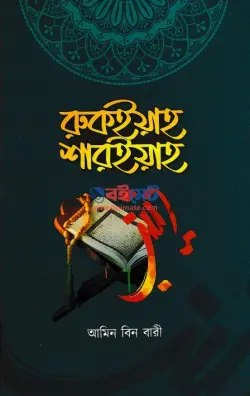 রুকইয়াহ শারইয়াহ PDF বই - আমিন বিন বারী