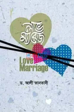 লাভ ম্যারেজ PDF বই - শাইখ আলী তানতাভী