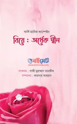 বিয়ে: অর্ধেক দ্বীন PDF বই - গাজী মুহাম্মাদ তানজীল