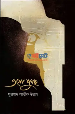 ওগো শুনছো PDF বই (জীবন জাগার গল্প) - মুহাম্মাদ আতীক উল্লাহ
