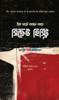 ইন সার্চ অফ অ্যা সিক্রেট হিস্ট্রি PDF বই - আবদুল বারি আতওয়ান