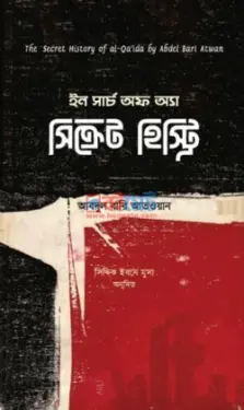 ইন সার্চ অফ অ্যা সিক্রেট হিস্ট্রি PDF বই - আবদুল বারি আতওয়ান
