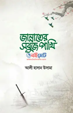 জান্নাতের সবুজ পাখি PDF বই - আলী হাসান উসামা