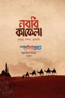 নববি কাফেলা PDF বই - মাহমুদ শীত খাত্তাব