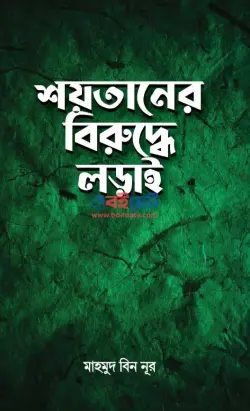 শয়তা‌নের বিরু‌দ্ধে লড়াই PDF বই - মাহমুদ বিন নূর