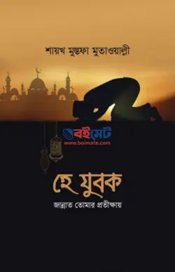 হে যুবক জান্নাত তোমার প্রতীক্ষায় PDF বই - শাইখ মুস্তফা আহমাদ মুতাওয়াল্লী