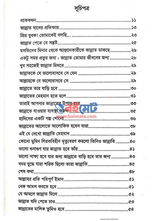 হে যুবক জান্নাত তোমার প্রতীক্ষায় PDF (He Jubok Jannat Tomar Protikkhay)
