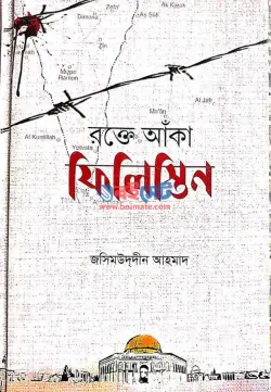 রক্তে আঁকা ফিলিস্তিন PDF বই - জসিমউদ্দীন আহমাদ